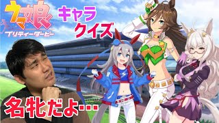 【推しキャラ】競馬ガチ勢がウマ娘クイズをしたら黒歴史が発掘された【ウマ娘クイズ】 [upl. by Prissy131]