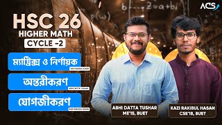 HSC 26  উচ্চতর গণিত একাডেমিক ব্যাচের আপডেট  Abhi Datta Tushar  Kazi Rakibul Hasan [upl. by Paddie]