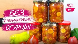 Огурцы пофински на зиму мариную НЕ как Все Даже гости замечают что в 10 раз вкуснее чем классика [upl. by Onia]