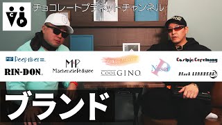 チョコレートプラネット「ブランド 」 [upl. by Dwight]