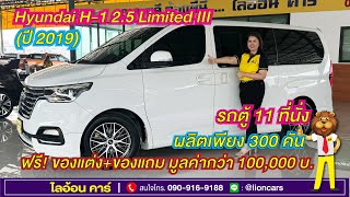 Hyundai H1 25 Limited III ปี 2019 รุ่นแต่งพิเศษ ผลิตเพียง 300 คันเท่านั้น  ไลอ้อน คาร์ [upl. by Arrad974]