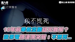 【18年前華航空難詛咒難解？ 詭來電傳淒厲哭聲：不想X】｜迷上癮 [upl. by Eerbua]