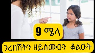 9 ጠቐምቲ ሜላ ንአሸገርትን ዘይሰምዑና ቆሉዑት [upl. by Sorilda80]