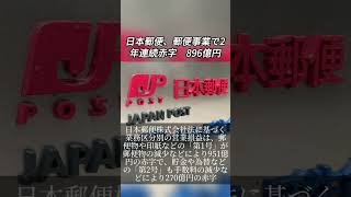 日本郵便 郵便事業で2年連続赤字 896億円 [upl. by Opal]