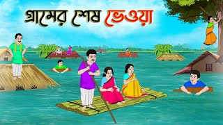 গ্রামের শেষ ভেওয়া  Bengali Fairy Tales Cartoon  Rupkothar Bangla Golpo  Thakumar Jhuli [upl. by Shih]