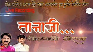 Tanaji तानाजी  गाण्यात मांडलाय एक खरा खुरा इतिहास  जुनी रेकॉर्डिंग [upl. by Melcher]