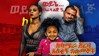 ወይኔወይኔ የአራዳ ልጅ 5 በቀረፃ ላይ አሰቂኝ ገጠመኞች funny moments on wayne yarada lij 5 [upl. by Melisse]