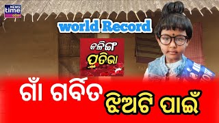 KALI GA PRATIVA EPISODE  2  world record Aradhya pradhannewstimeodia [upl. by Adnuhsor]