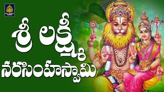 శ్రీలక్ష్మి నరసింహ గోవింద గోవిందా Laxmi Narasimha Songs l Narasimha Bhakti Patalu l SriDurga Audio [upl. by Nuyh]