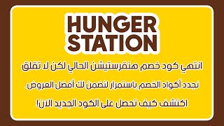 كود خصم هنقرستيشن فعال للجميع كوبون Hungerstation جديد بدون حد ادني للطلب  شحن مجاني [upl. by Anglo]