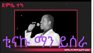 ደምሴ ተካ ቲናኩ ሟን ይደራ demse teka guragigna music [upl. by Rodgers660]