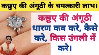 कछुए की अंगूठी धारण कब करे कैसे करे किस उँगली मे करे। Tortoise Ring which Finger to Wear [upl. by Nwavahs]