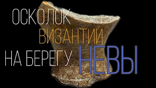 НА БЕРЕГУ НЕВЫ В ГЛИНЕ НАЙДЕНЫ СТРАННЫЕ АРТЕФАКТЫ [upl. by Smiley362]