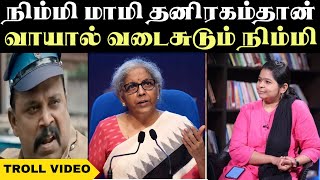 நிம்மி மாமியை ஊறுகாய் போட்ட அசோகவர்ஷினி  nirmala sitaraman troll  bjptroll [upl. by Saraann249]