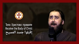 Receive the Body of Christ  Тело Христово примите [upl. by Aleekahs]