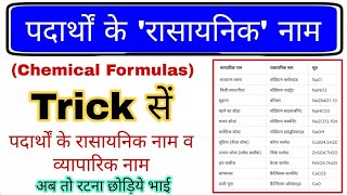 पदार्थों के रासायनिक नाम Trick  Chemical name amp Formula  Rasayanik Sutra Trick  Chemistry gk [upl. by Merlin137]