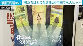 「君たちはどう生きるか」中国で興行収入100億円超 公開5日で日本上回る2024年4月8日 [upl. by Heng]