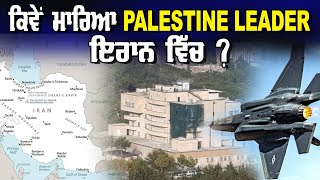 LIVE  010824  риХри┐ри╡рйЗриВ риори╛ри░ри┐риЖ PALESTINE LEADER риЗри░ри╛рии ри╡ри┐рй▒риЪ  JAWAAB MANGDA PUNJAB [upl. by Elyagiba]