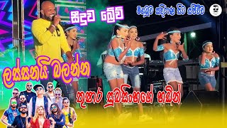 Lassanai Balanna  Thushara Subasinghe  ලස්සනයි බලන්න  තුෂාර සුබසිංහ  Seeduwa Brave [upl. by Steen5]