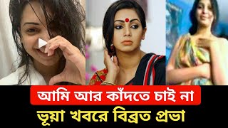 শুটিংসেট থেকে ভিডিও প্রকাশ।। বিব্রত প্রভা।। prova viral video।। New bangla natok।। Cine Bangla [upl. by Nereen]