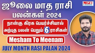 July Month Rasi Palan 2024  Mesham to Meenam  ஜூலை மாத ராசி பலன்கள்  Life Horoscope [upl. by Niltiak749]