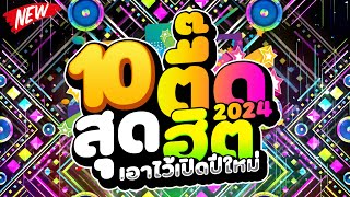 สุดฮิตสายตื๊ด ★10 ตื๊ดสุดฮิต★ เอาไว้เปิดปีใหม่2024🔥  DJ PP THAILAND REMIX [upl. by Adley101]