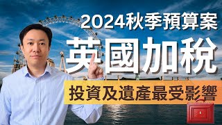 英國加稅來臨 工黨加CGT加僱主NI 退休金要交遺產稅  2024年秋季財政預算案  英國稅  英國投資理財 [upl. by Arihsay]