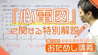 「心電図」最新国試の解説動画！【超直前講座 112（木）発売記念＊おためし大公開🎉🎉】 [upl. by Enelime]