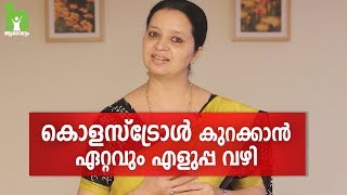 കൊളസ്‌ട്രോൾ എളുപ്പം നിയന്ത്രിക്കാം  Cholesterol Malayalam Health Tips [upl. by Aelam]