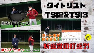 タイトリスト「TSi2ampTSi3」を試打！新素材フェースで打感が変わる？！ [upl. by Lait654]