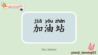 Gas Station  加油站  Learn Mandarin Chinese Words Fast【Traditional CharactersKanji】 快速學漢字 [upl. by Stig]