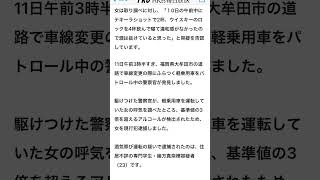 1011 3時半福岡県大牟田市 軽自動車女性23歳テキーラショット2杯とウイスキーロック4杯 車線変更際ふらつく [upl. by Olra705]