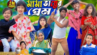 মামা ভাগ্নের প্রেম  No 1 Gramin TV Latest Bangla Funny natok 2024 indian [upl. by Poore]