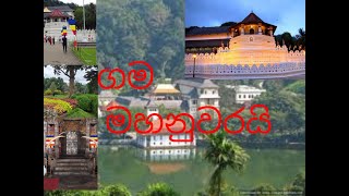 Gama Mahanuwaraiගම මහනුවරයිChandrakumara Kandanarachchi [upl. by Ellenig]