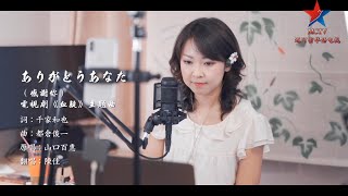 山口百惠主演电影《血疑》主题曲「ありがとうあなた」（感谢你） 演唱：陈佳 [upl. by Sharai]