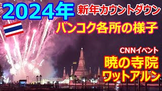 2024年 新年カウントダウンの瞬間・バンコク各所の様子 暁の寺院ワットアルン・CNN年越しイベント【タイ王国・モトブログ】 [upl. by Zebe]