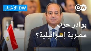 هل تتوتر العلاقات المصرية الإسرائيلية بسبب غزة؟  الأخبار [upl. by Derron]