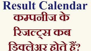 Know about Dates of results  Result calendar NSE amp BSE [upl. by Yelnoc58]