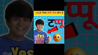 टप्पू के मम्मी पापा कौन है 😱Tarak Mehta ka ulta chashmashorts jethalal tmkoc facts youtube [upl. by Soll]