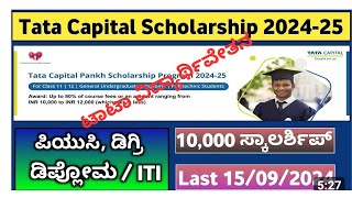 ಟಾಟಾ ಕ್ಯಾಪಿಟಲ್ ಪಂಖ್ ಸ್ಕಾಲರ್‌ಶಿಪ್ Tata Capital Pankh Scholarship For DiplomaITIPUCDegree [upl. by Syah]