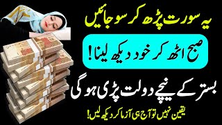 Rat KO Ye Sorat Parh Lo Subha Uthne Kar Daikha Lena Dolat Pari Hogi Powerful wazifa [upl. by Zilada]