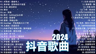 抖音神曲2024【2024抖音热歌】💥 douyin 抖音歌曲2024 🎵 抖音2024最火💋八月熱門歌曲最火🔥2024流行歌曲【抖音破億神曲】大陸流行歌曲2024 [upl. by Willmert]