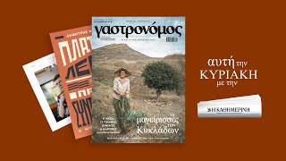 Στον Γαστρονόμο Ιουλίου Οι μαγείρισσες των Κυκλάδων μάς ξανασυστήνουν τον τόπο τους  Γαστρονόμος [upl. by Asteria264]