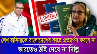 শেখ হাসিনাকে বাংলাদেশের কাছে প্রত্যার্পন করবে না ভারতেও ঠাঁই দেবে না দিল্লি I Voice Bangla [upl. by Adnorrehs]