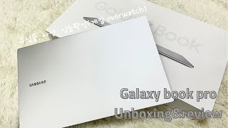 갤럭시북 프로Galaxy book pro 언박싱ㅣ구성품사양 성능확인게임 overwatchㅣ대학생 노트북 추천👍 [upl. by Sholom]