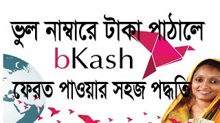 how to get money back from wrong bKash number  bkash problem fixed bkash update [upl. by Naples]