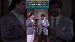 Kader Khan Sadashiv Amrapurkar Comedy Movie nayisochonline [upl. by Oicirbaf]