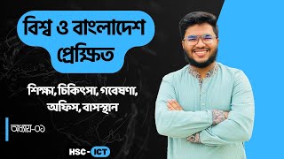 HSC ICTChapter1 পর্ব ১৫  শিক্ষাচিকিৎসাগবেষণাঅফিসবাসস্থান  Fahad Sir  WampBP [upl. by Neelyhtak831]