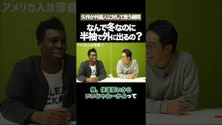 なんで冬なのに半袖で外に出るの？ 矢作とアイクの英会話 矢作兼 アイクぬわら [upl. by Tadio918]