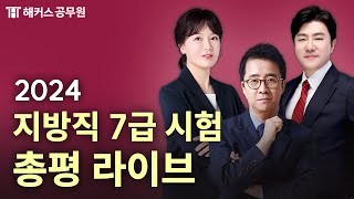 2024년 지방직 7급 공무원 시험 총평 LIVE｜2024년 11월 2일 토｜해커스공무원 ON AIR [upl. by Chicoine]